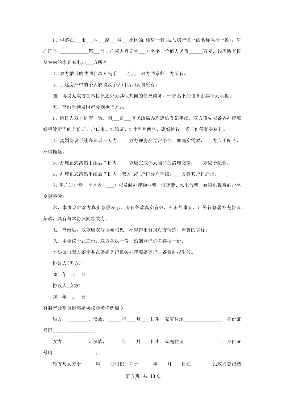 有财产分割自愿离婚协议参考样例（精选10篇）.docx_第3页