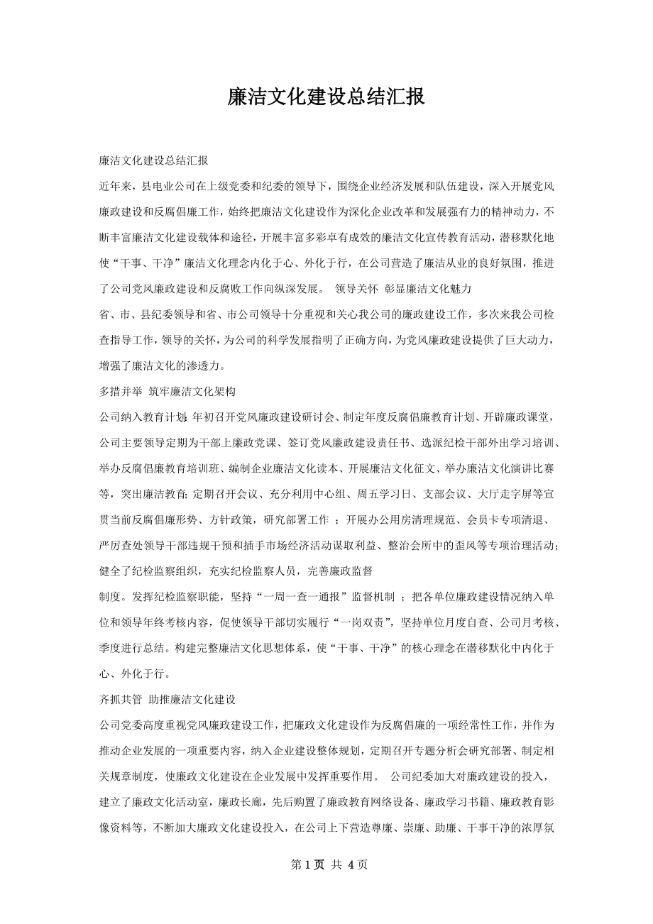 廉洁文化建设总结汇报.docx_第1页