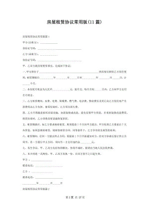 房屋租赁协议常用版(11篇).docx