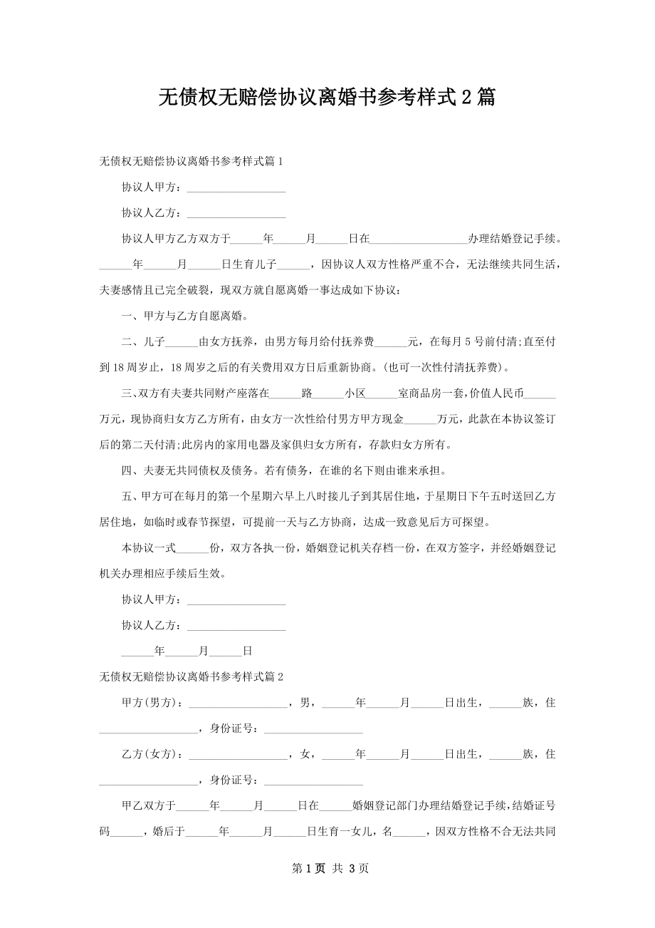 无债权无赔偿协议离婚书参考样式2篇.docx_第1页