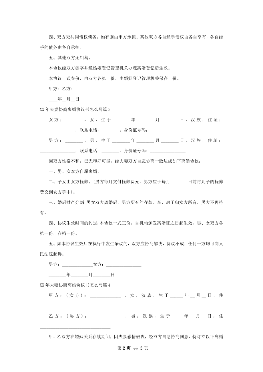 年夫妻协商离婚协议书怎么写（甄选5篇）.docx_第2页