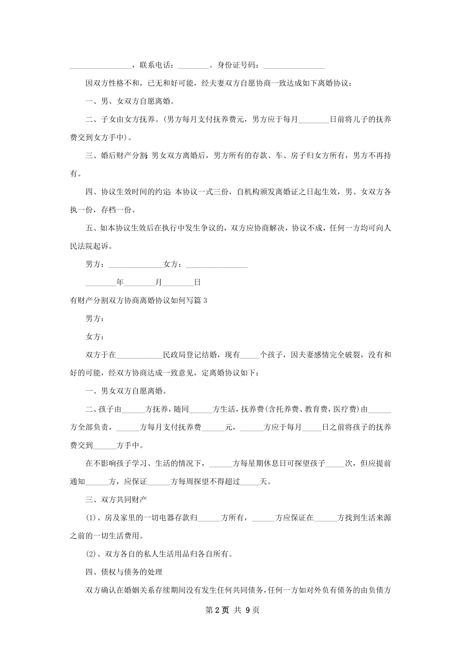 有财产分割双方协商离婚协议如何写8篇.docx_第2页