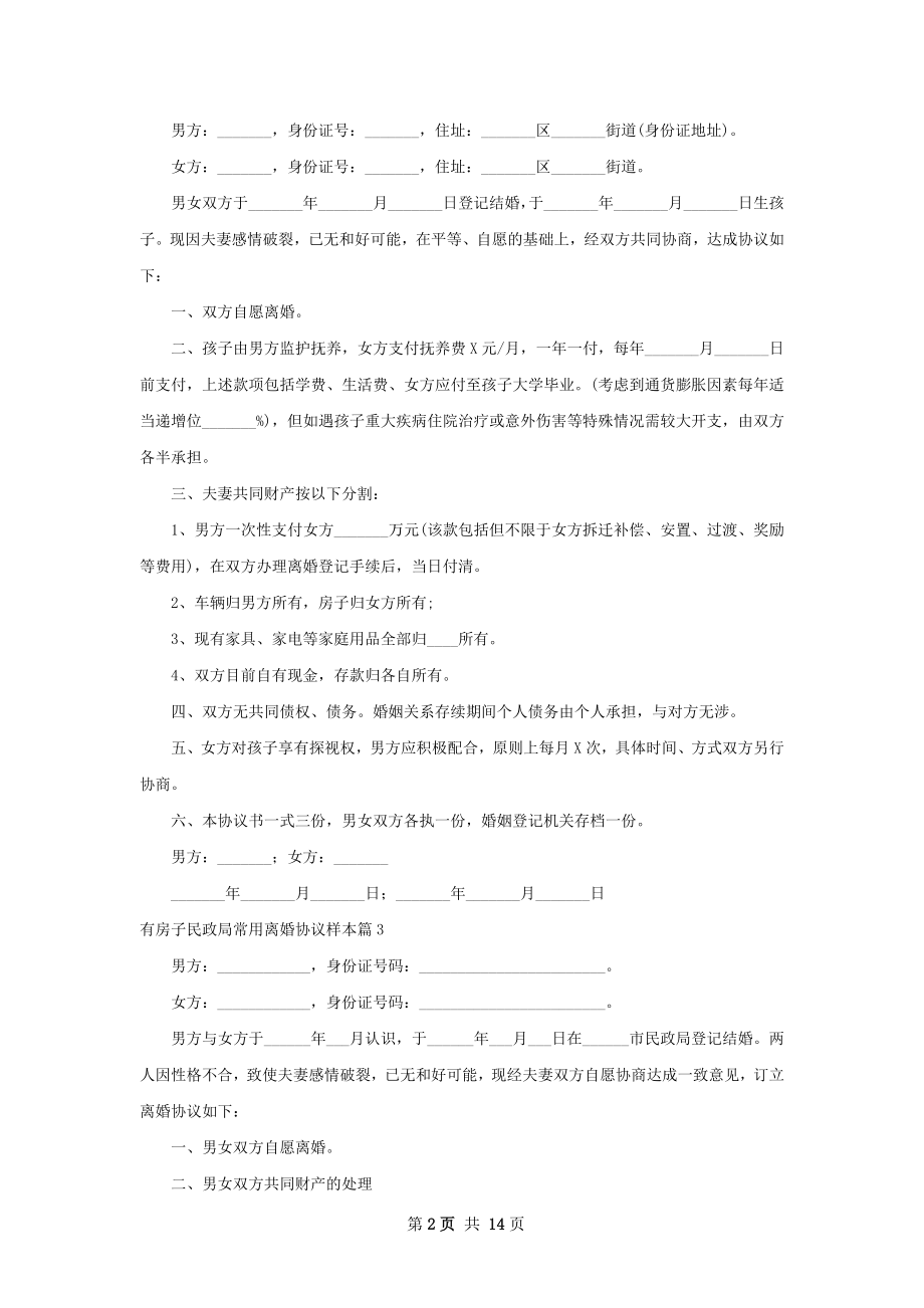 有房子民政局常用离婚协议样本（12篇专业版）.docx_第2页