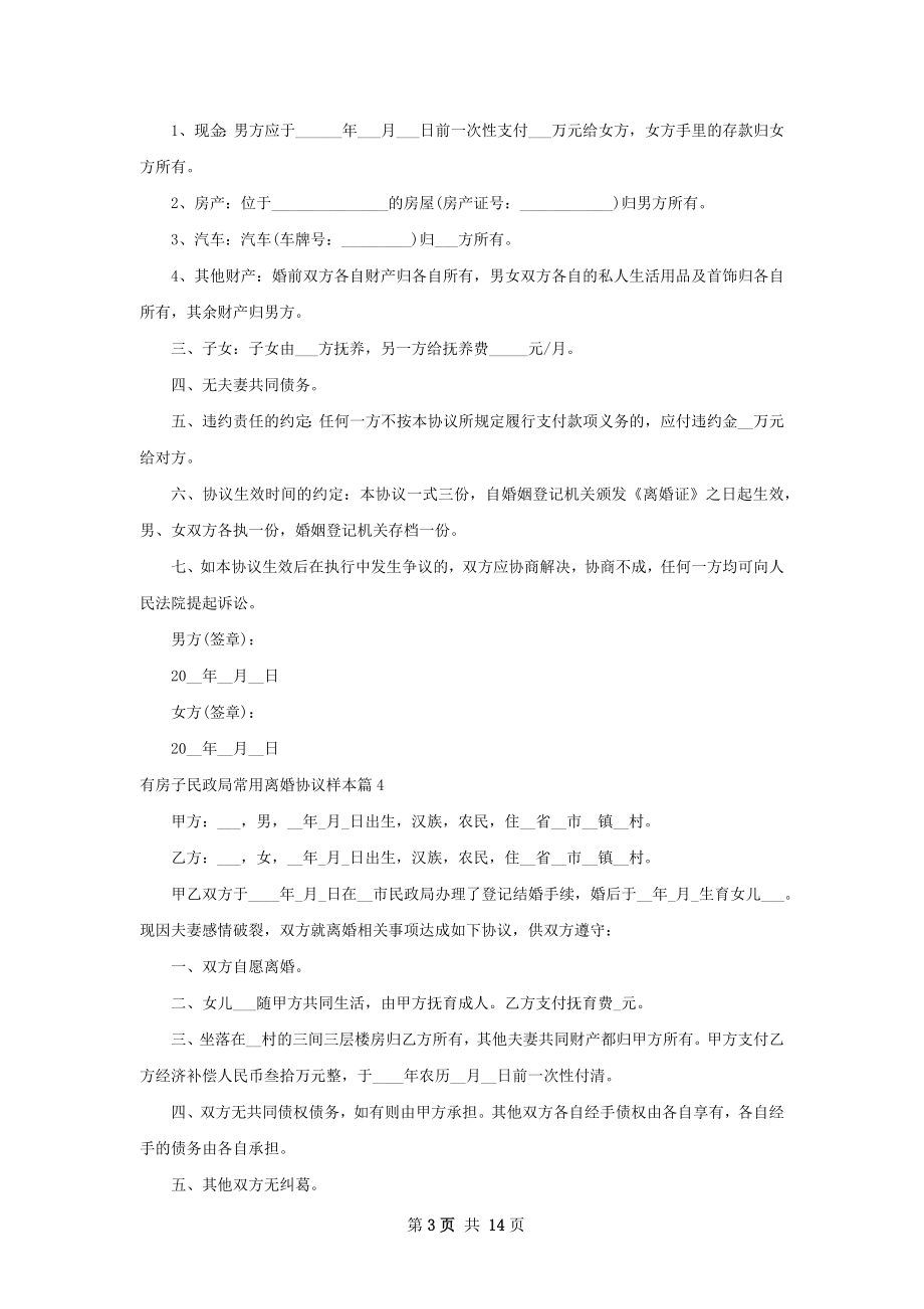 有房子民政局常用离婚协议样本（12篇专业版）.docx_第3页