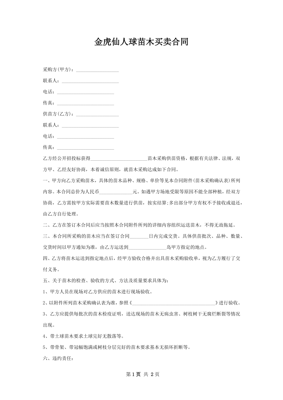 金虎仙人球苗木买卖合同.docx_第1页