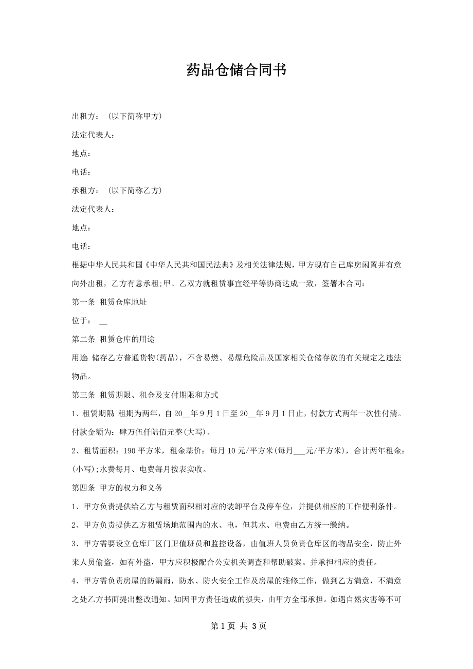 药品仓储合同书.docx_第1页