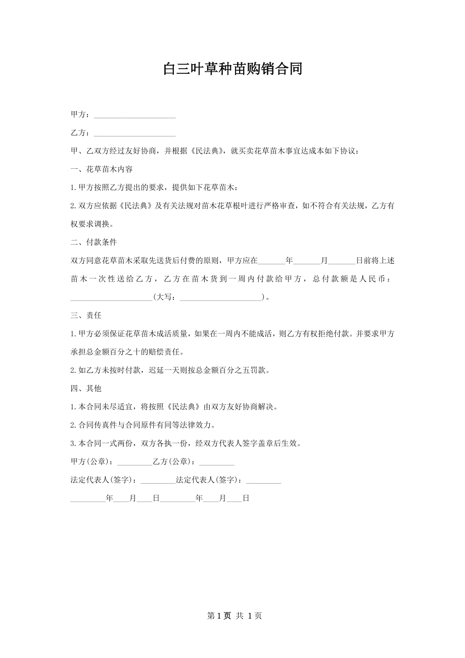 白三叶草种苗购销合同.docx_第1页