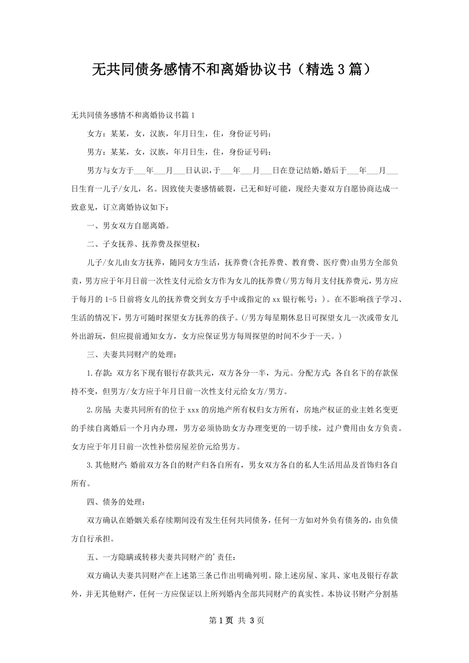 无共同债务感情不和离婚协议书（精选3篇）.docx_第1页