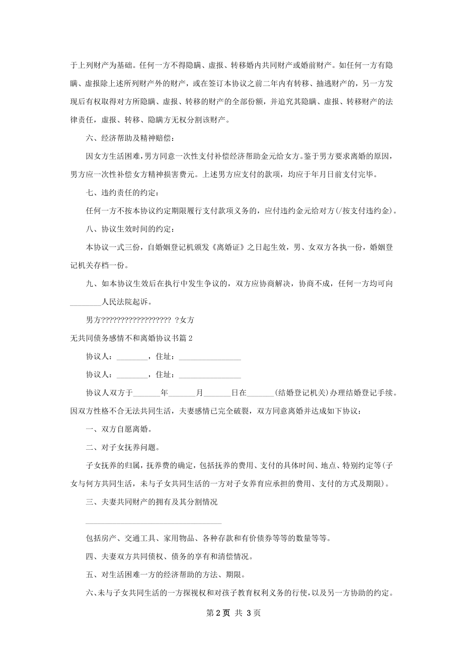 无共同债务感情不和离婚协议书（精选3篇）.docx_第2页