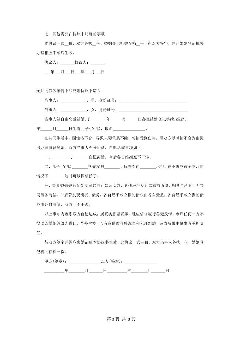 无共同债务感情不和离婚协议书（精选3篇）.docx_第3页