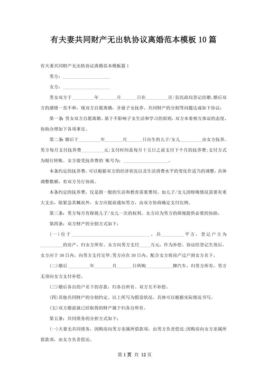 有夫妻共同财产无出轨协议离婚范本模板10篇.docx_第1页