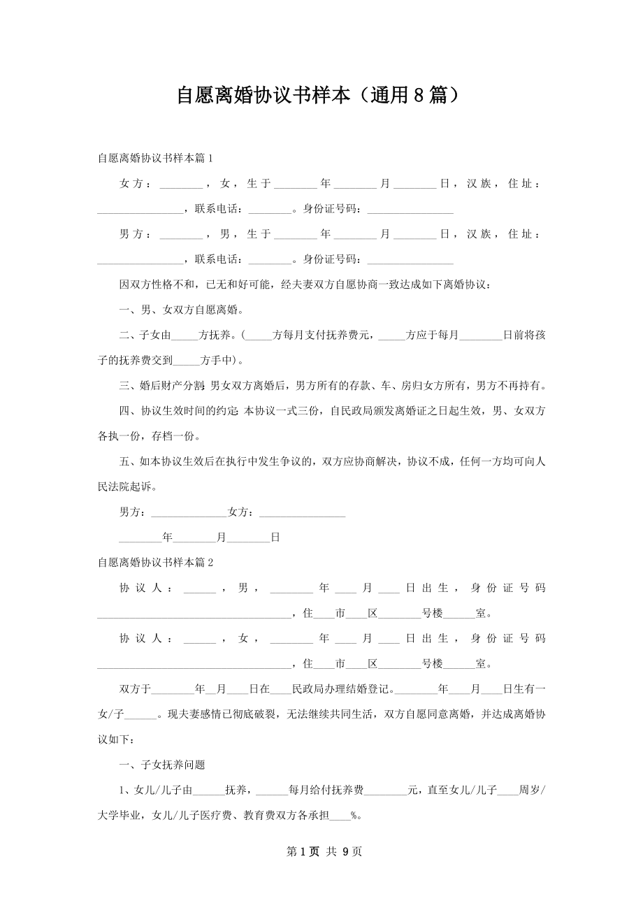 自愿离婚协议书样本（通用8篇）.docx_第1页