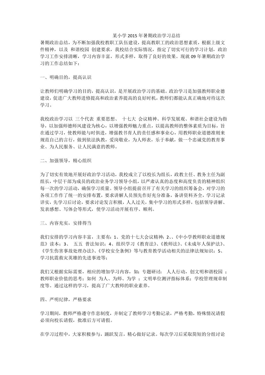 某小学暑期政治学习总结.doc_第1页