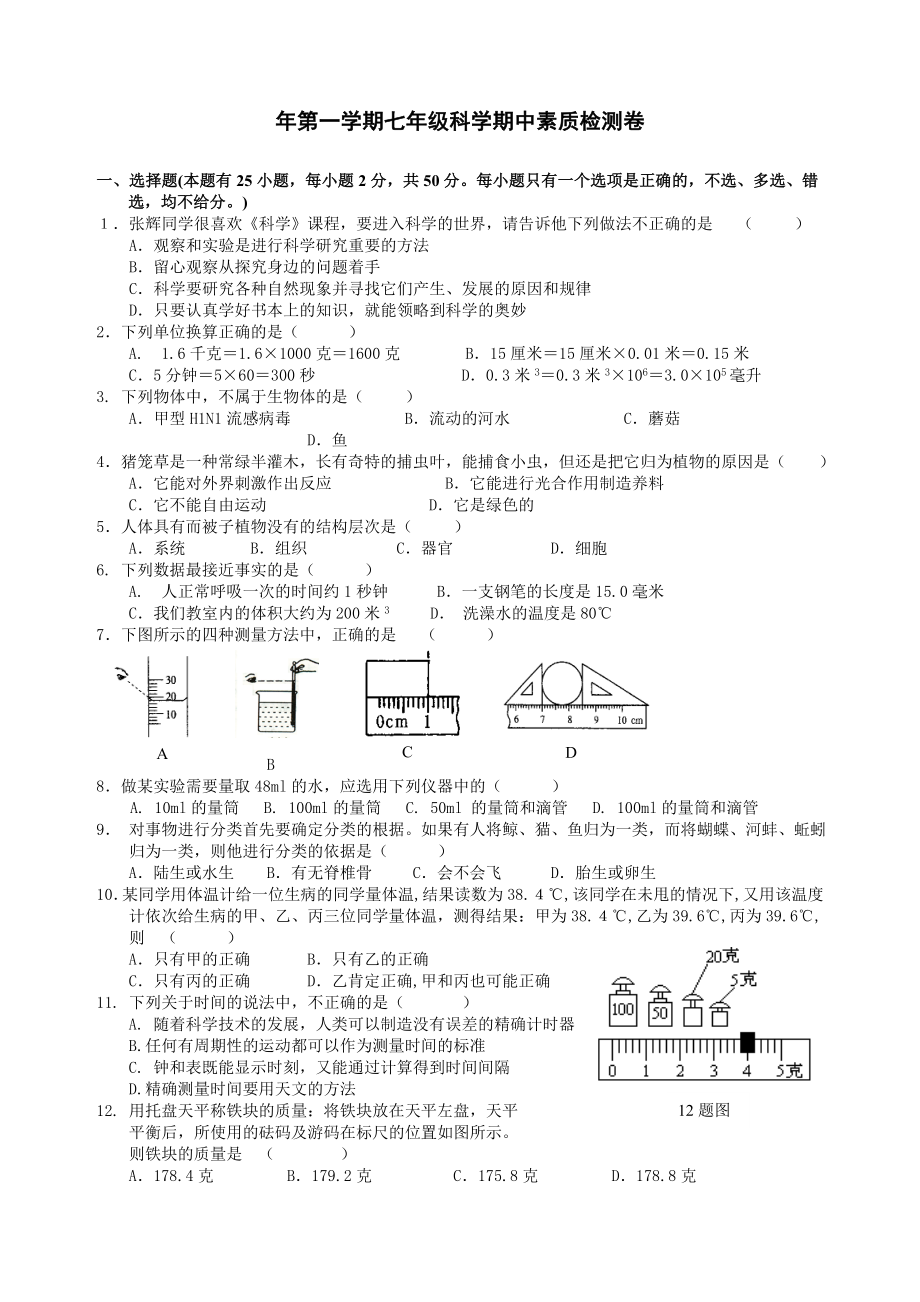 浙教版七级上册期中测试试题卷　共3篇.doc_第1页