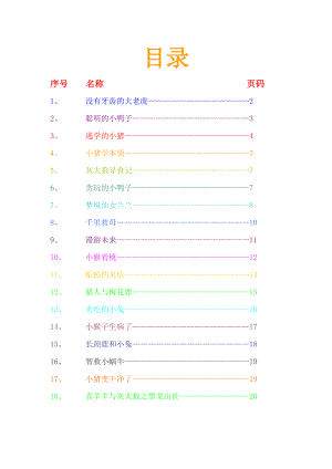 适合小学讲的童话故事18篇.doc