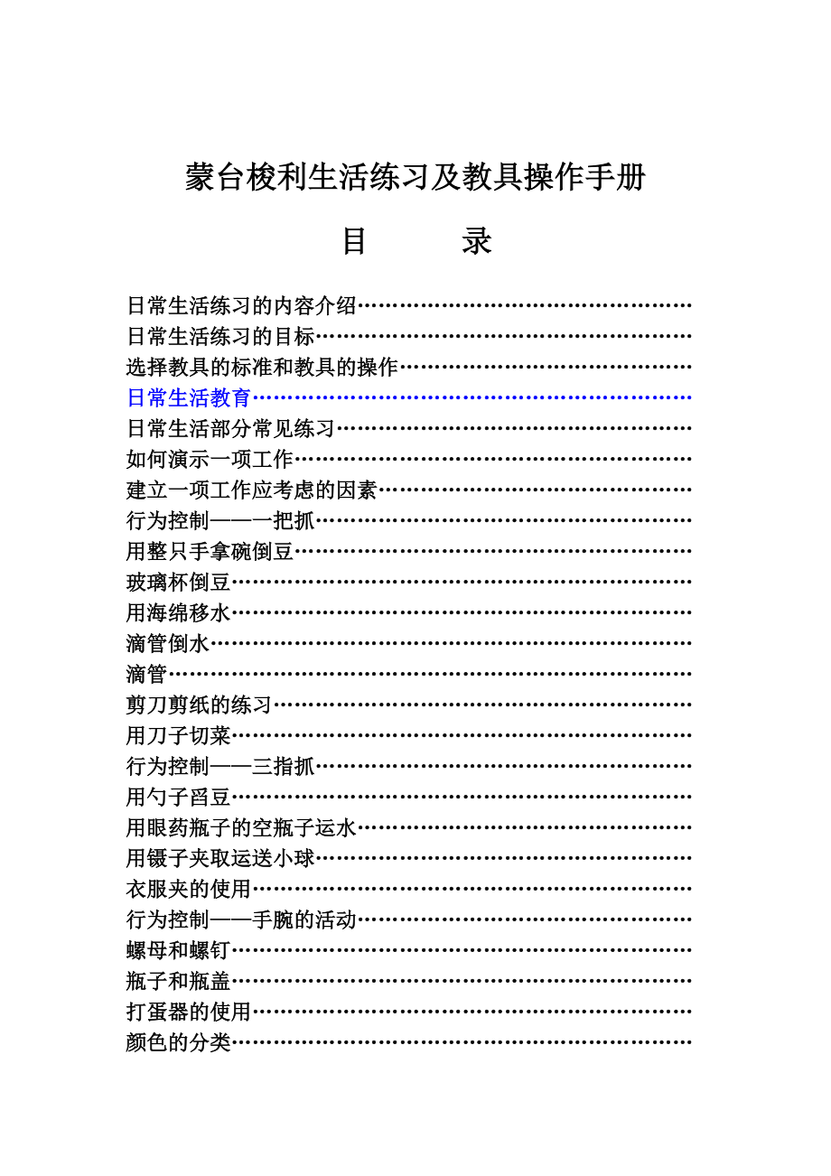 蒙台梭利生活练习及教具操作手册.doc_第1页