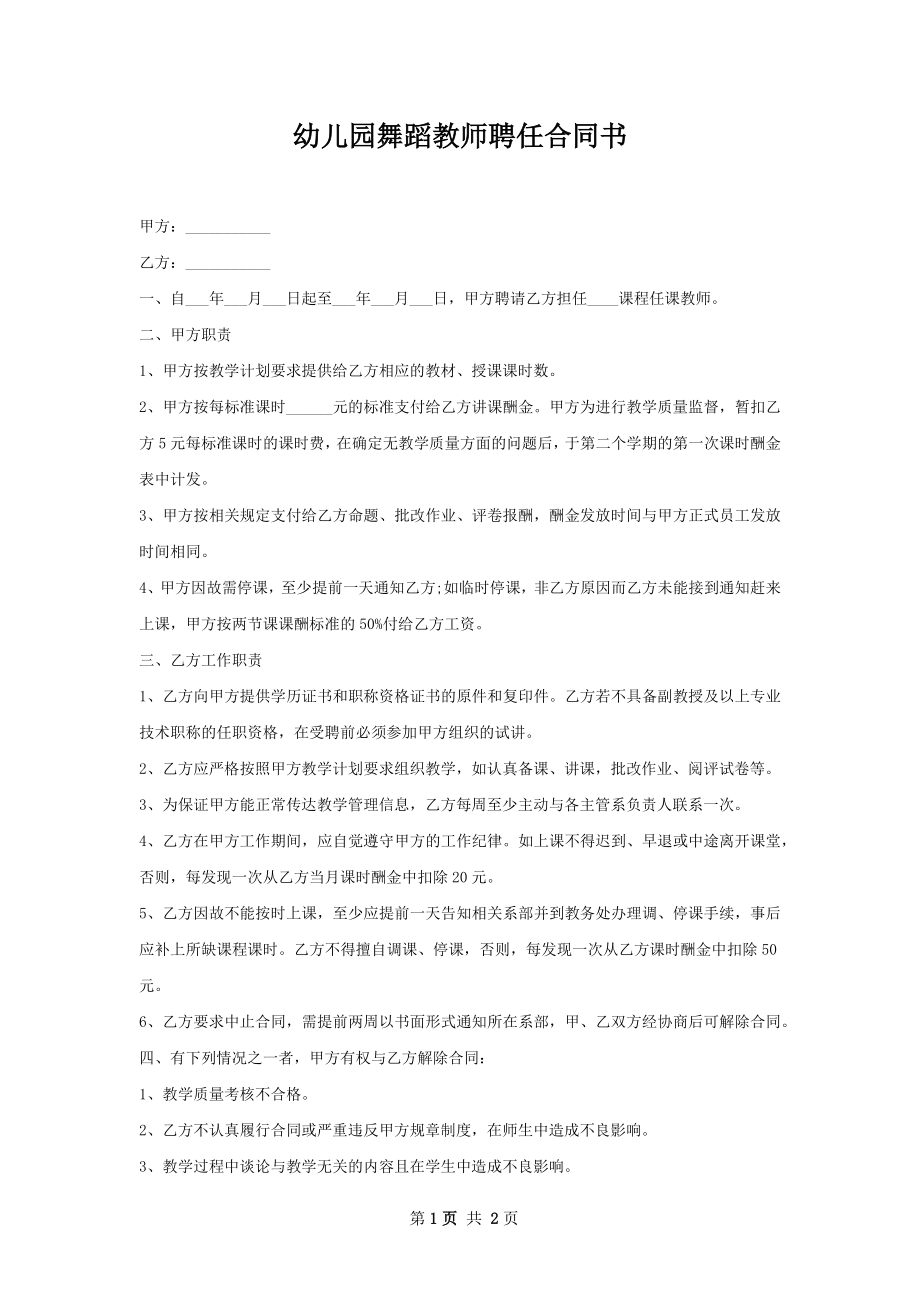 幼儿园舞蹈教师聘任合同书.docx_第1页