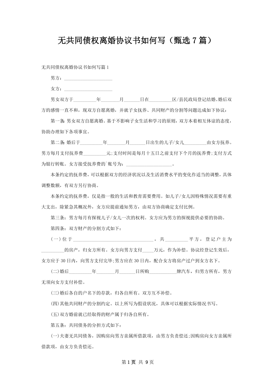 无共同债权离婚协议书如何写（甄选7篇）.docx_第1页