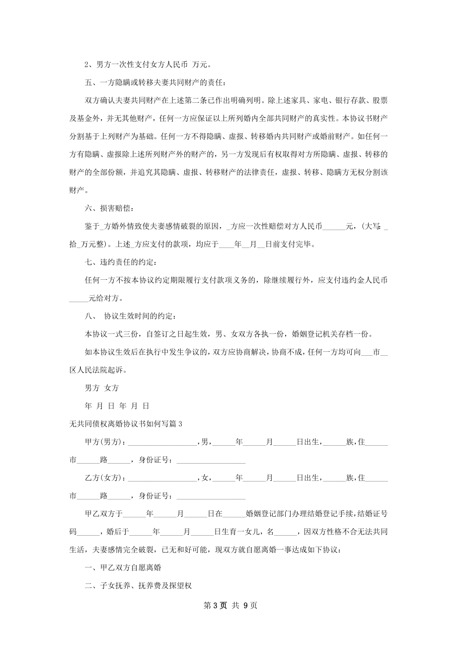 无共同债权离婚协议书如何写（甄选7篇）.docx_第3页