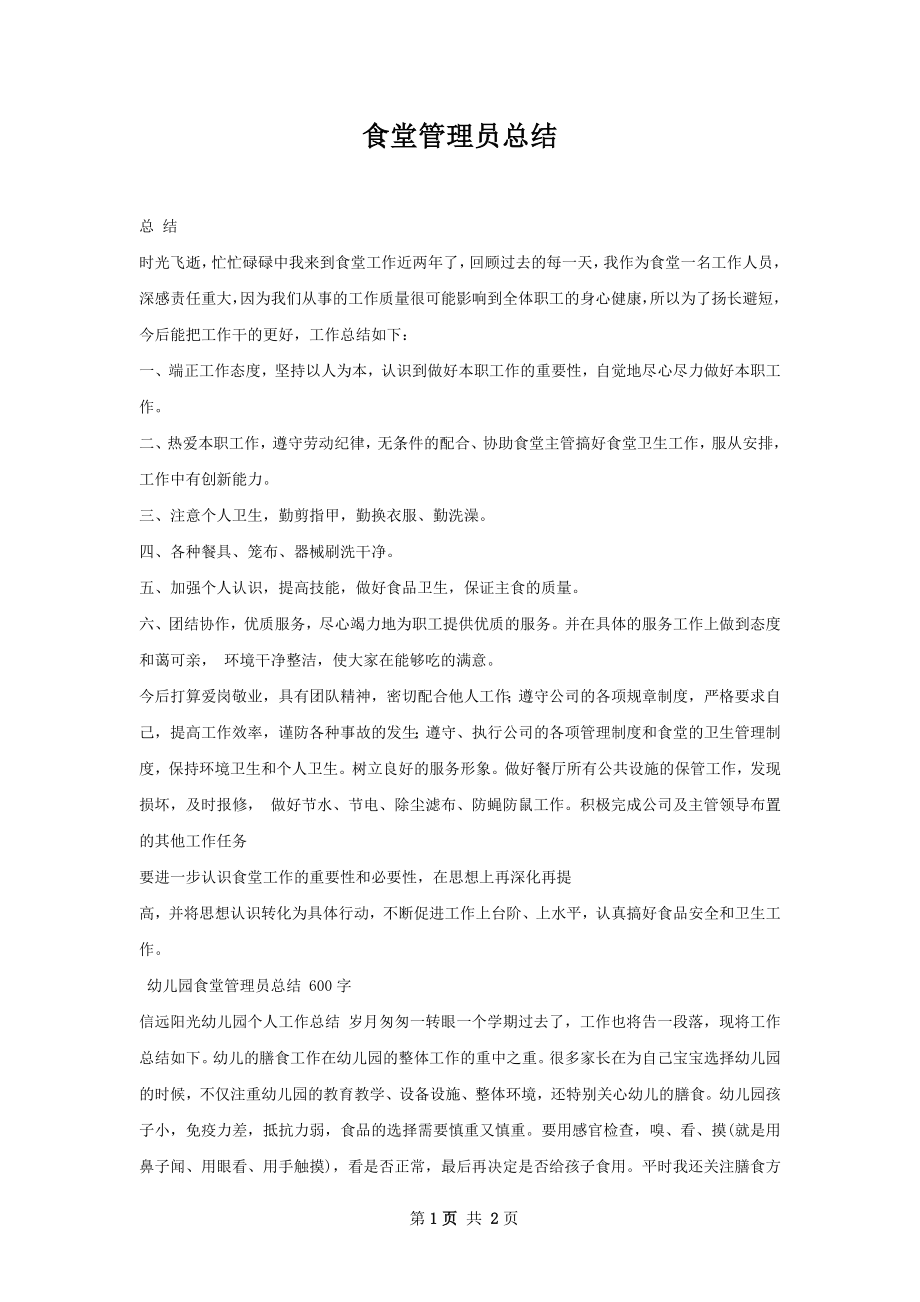 食堂管理员总结.docx_第1页