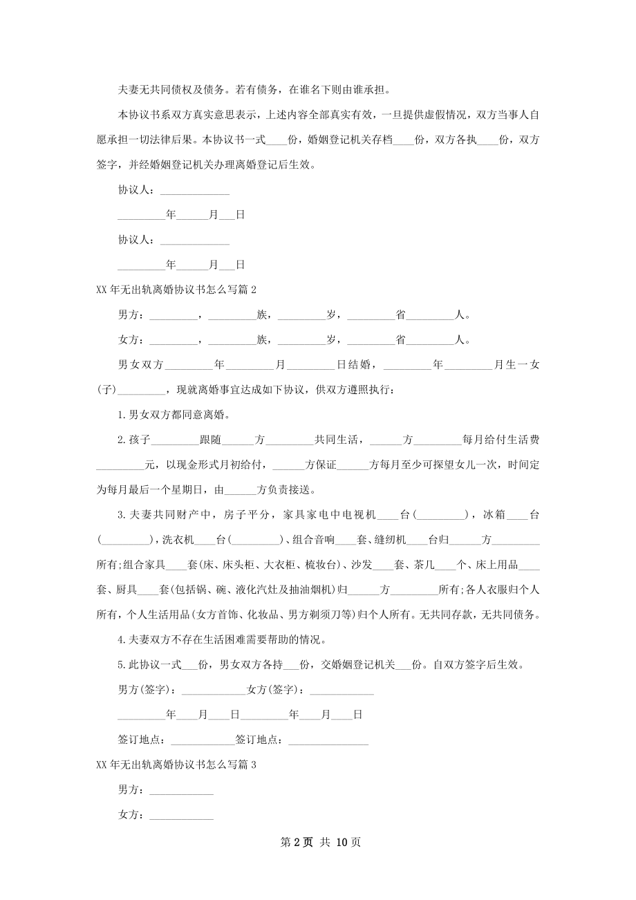 年无出轨离婚协议书怎么写（通用10篇）.docx_第2页