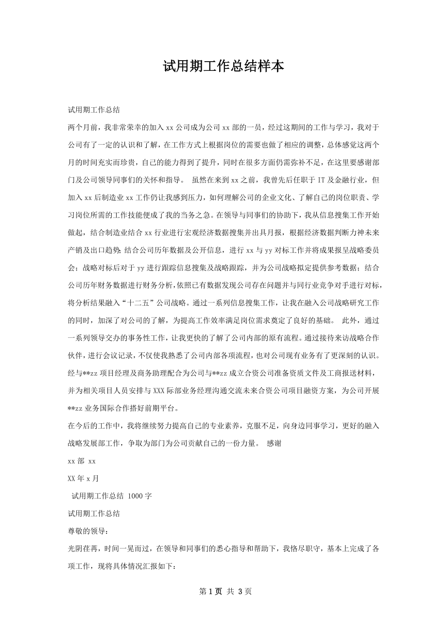 试用期工作总结样本.docx_第1页