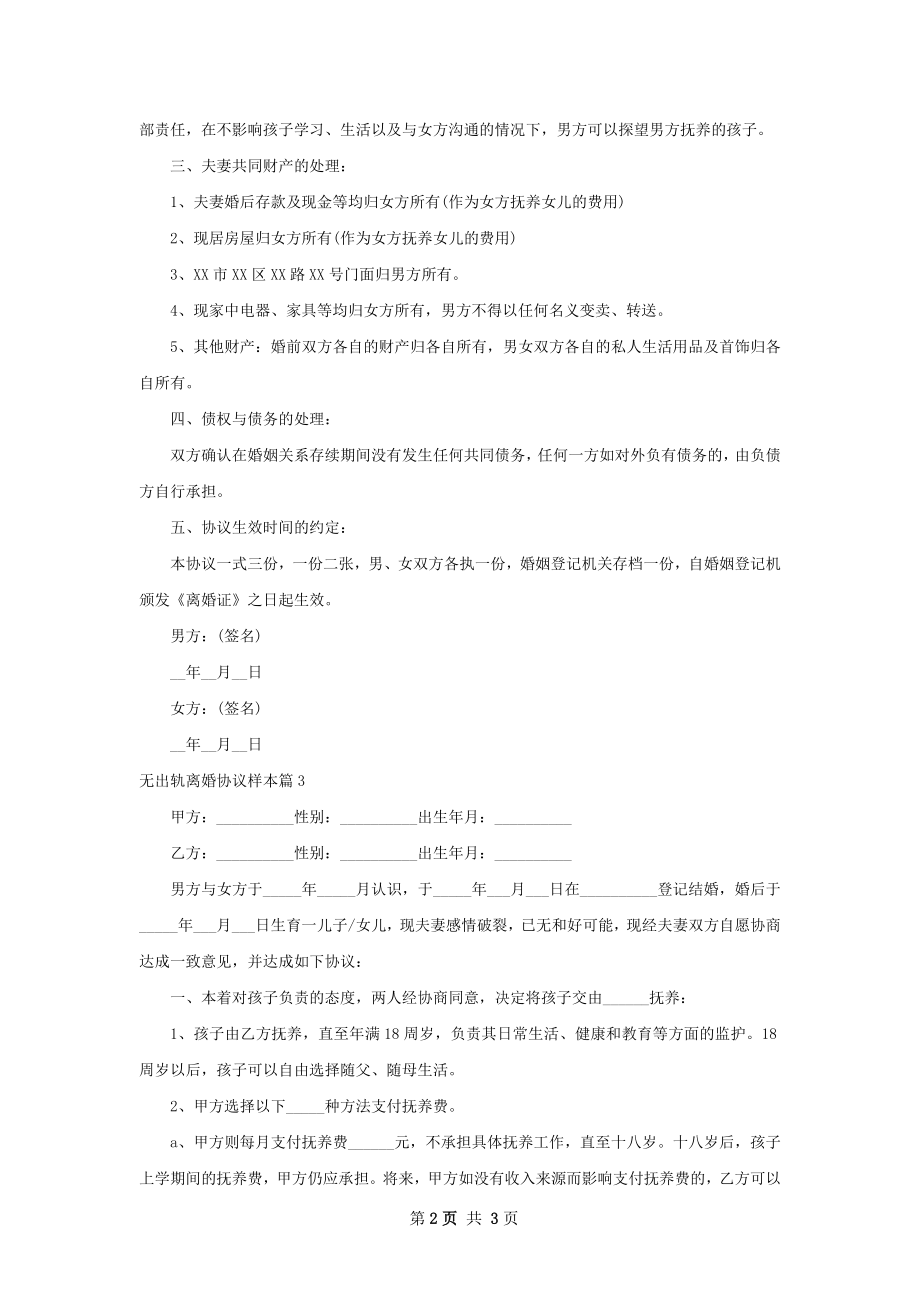 无出轨离婚协议样本（律师精选3篇）.docx_第2页