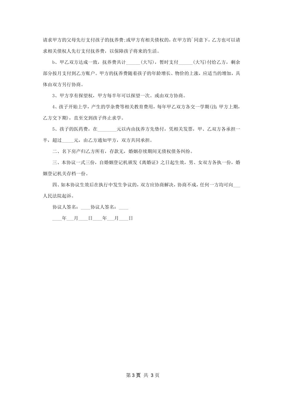 无出轨离婚协议样本（律师精选3篇）.docx_第3页