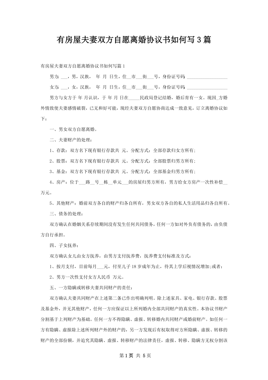 有房屋夫妻双方自愿离婚协议书如何写3篇.docx_第1页