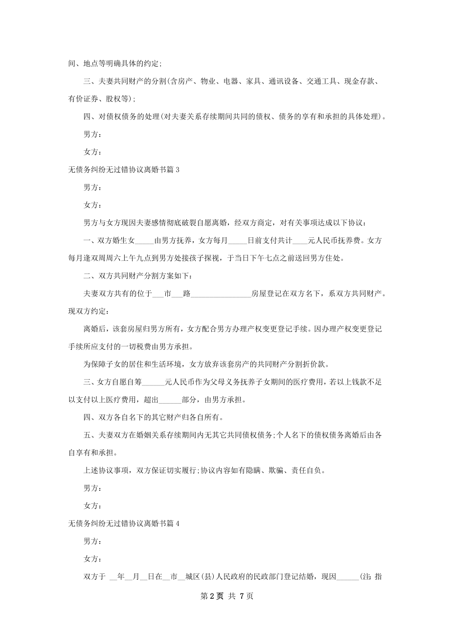 无债务纠纷无过错协议离婚书（6篇专业版）.docx_第2页