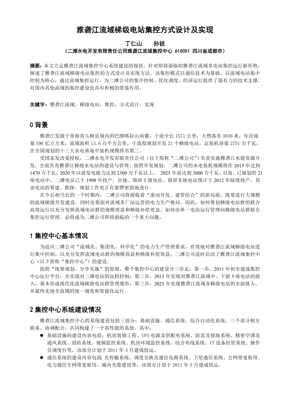 雅砻江流域梯级电站集控方式设计及实现丁仁山.doc_第1页