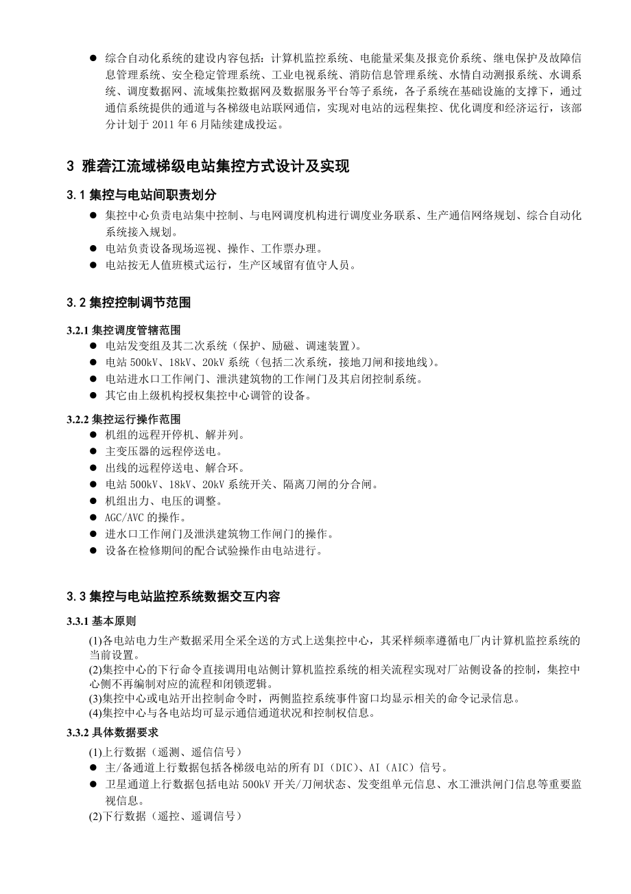 雅砻江流域梯级电站集控方式设计及实现丁仁山.doc_第2页