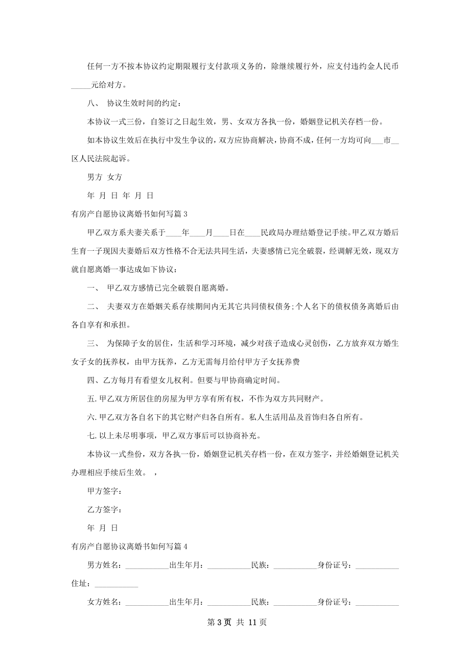 有房产自愿协议离婚书如何写10篇.docx_第3页