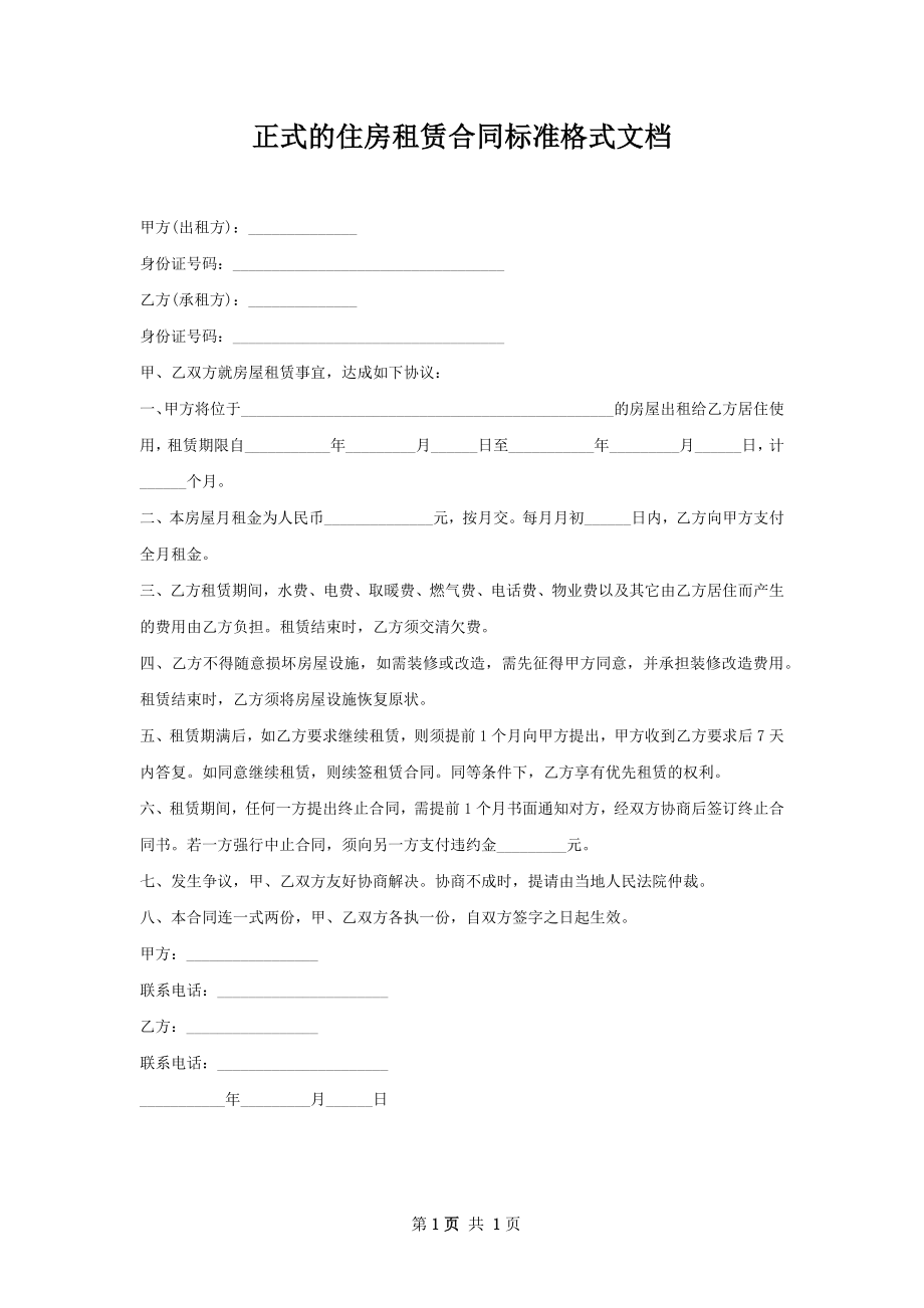 正式的住房租赁合同标准格式文档.docx_第1页