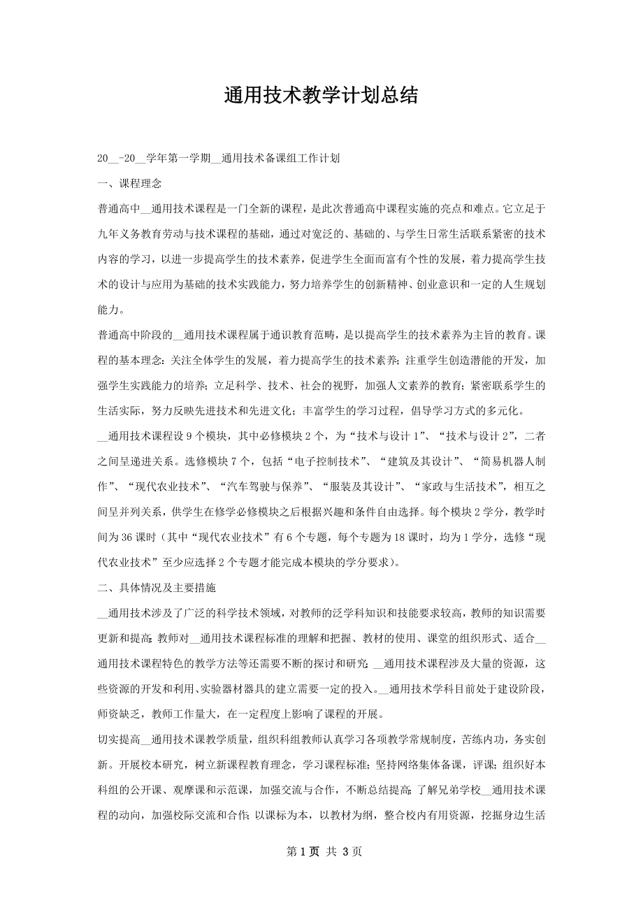 通用技术教学计划总结.docx_第1页