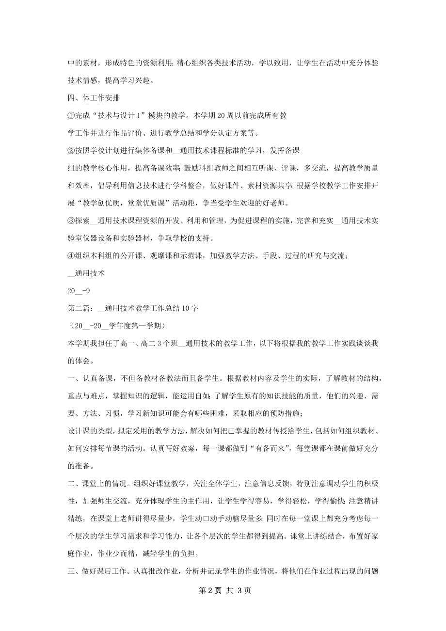 通用技术教学计划总结.docx_第2页