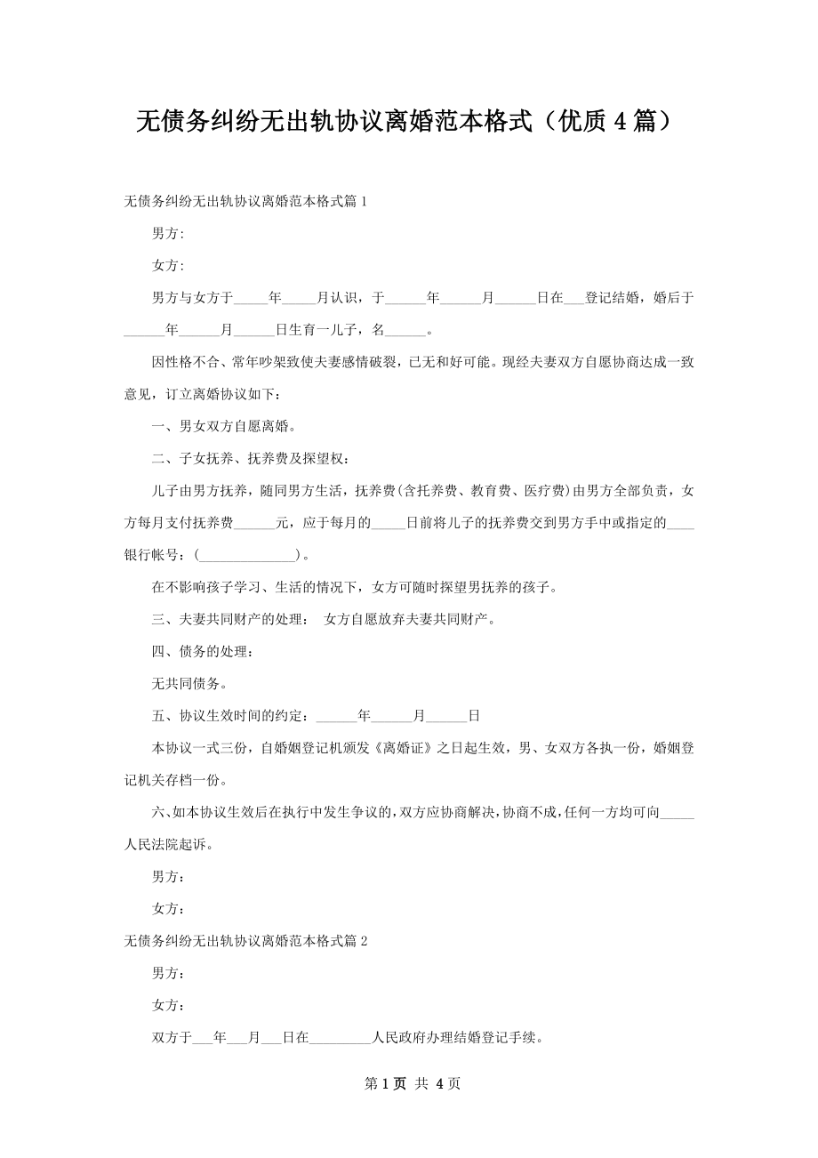 无债务纠纷无出轨协议离婚范本格式（优质4篇）.docx_第1页