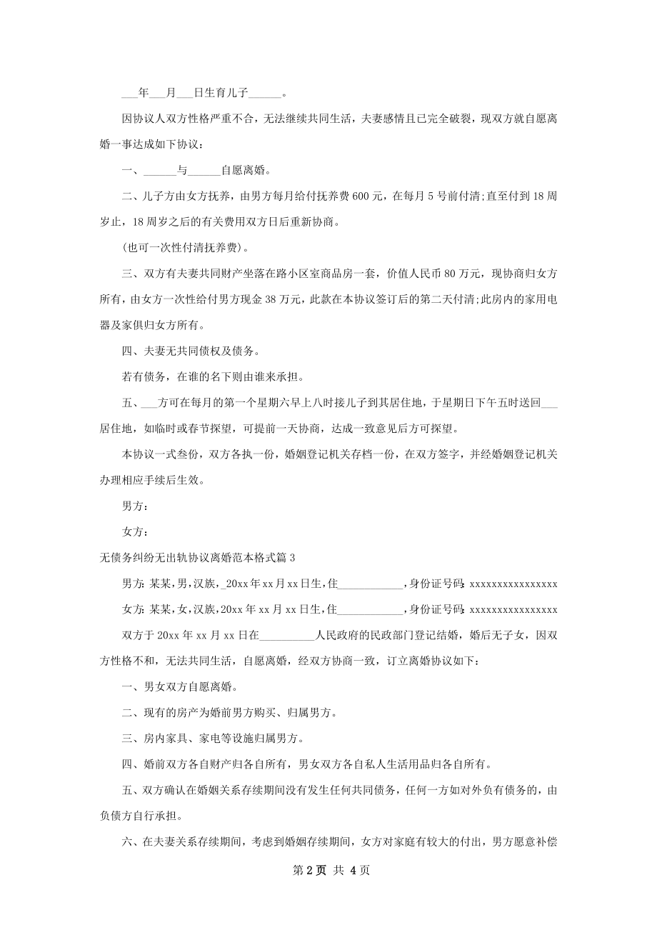 无债务纠纷无出轨协议离婚范本格式（优质4篇）.docx_第2页