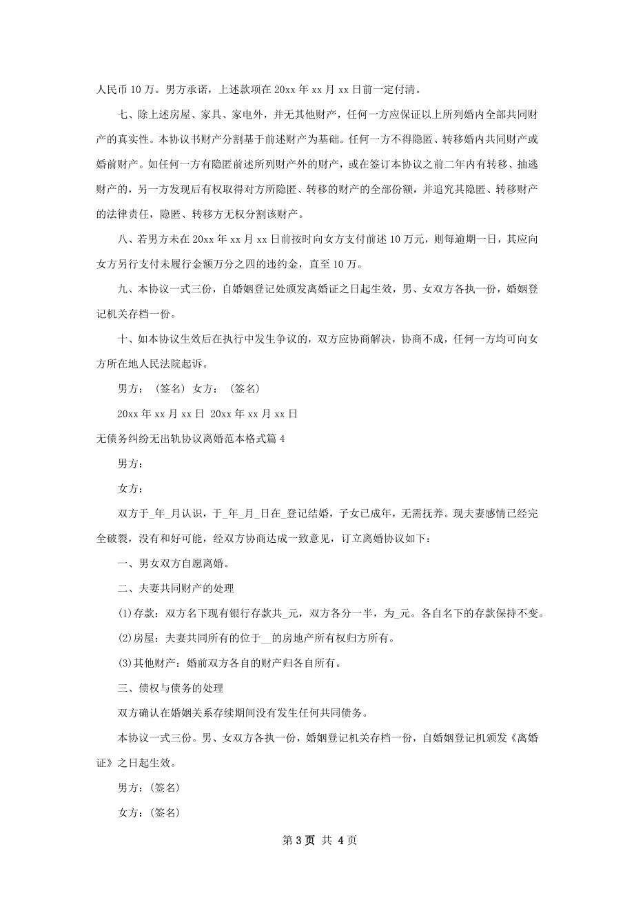 无债务纠纷无出轨协议离婚范本格式（优质4篇）.docx_第3页