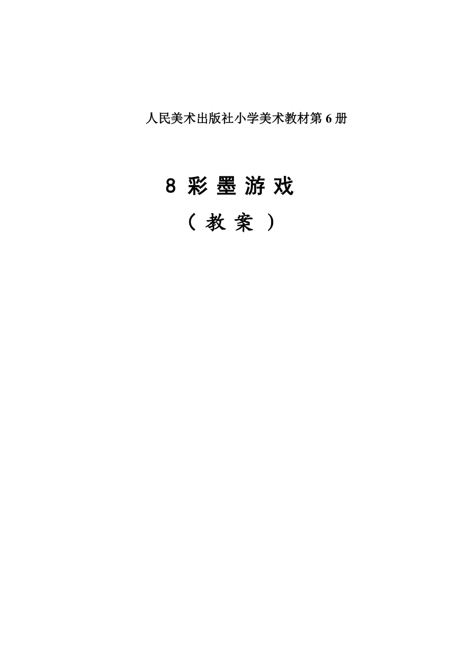 人美版小学三级美术下册《彩墨游戏》教学设计.doc_第1页