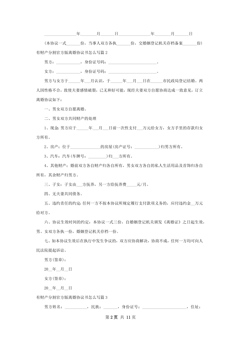 有财产分割官方版离婚协议书怎么写（精选10篇）.docx_第2页