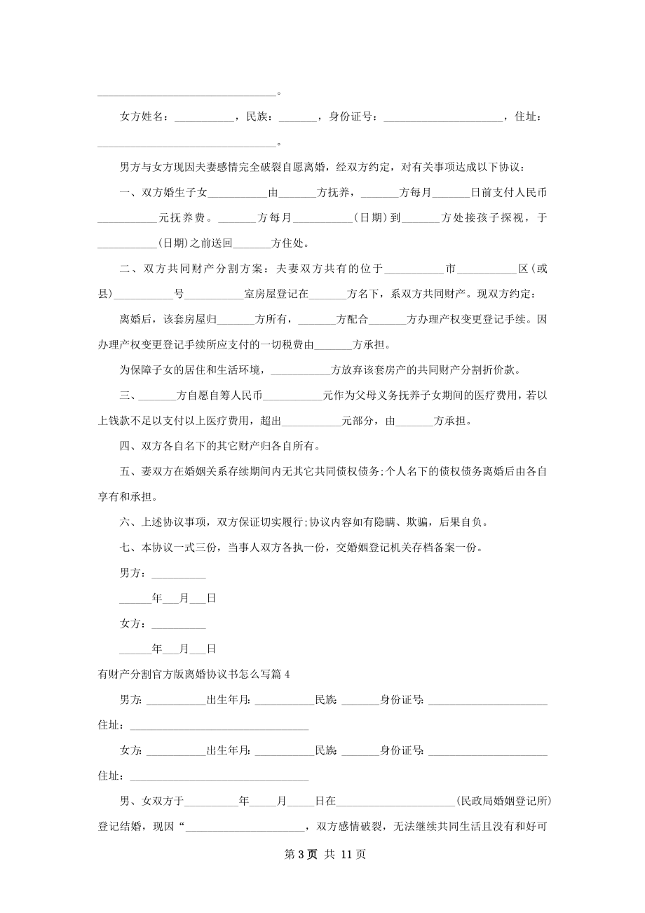 有财产分割官方版离婚协议书怎么写（精选10篇）.docx_第3页