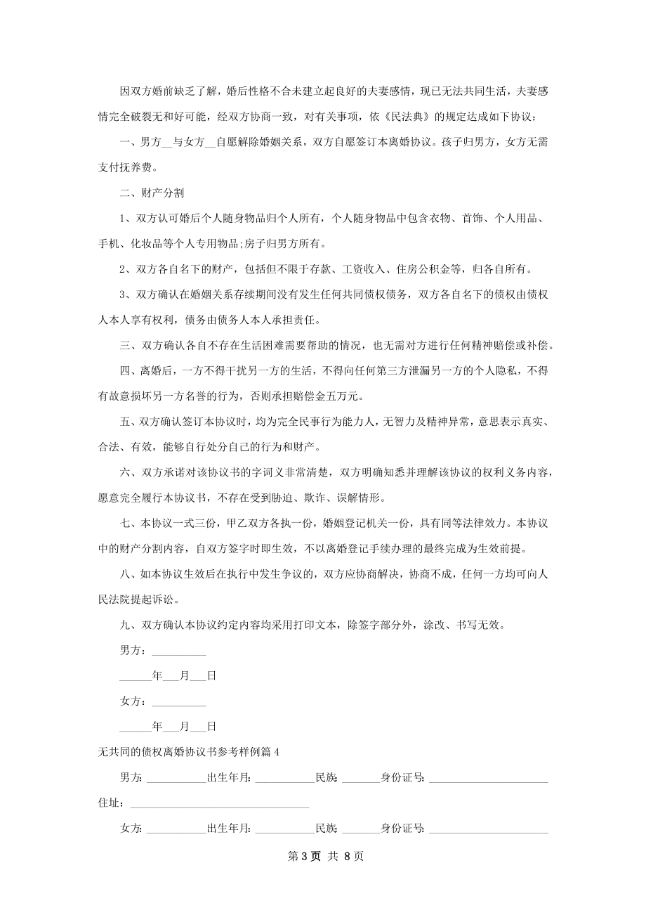 无共同的债权离婚协议书参考样例（律师精选9篇）.docx_第3页