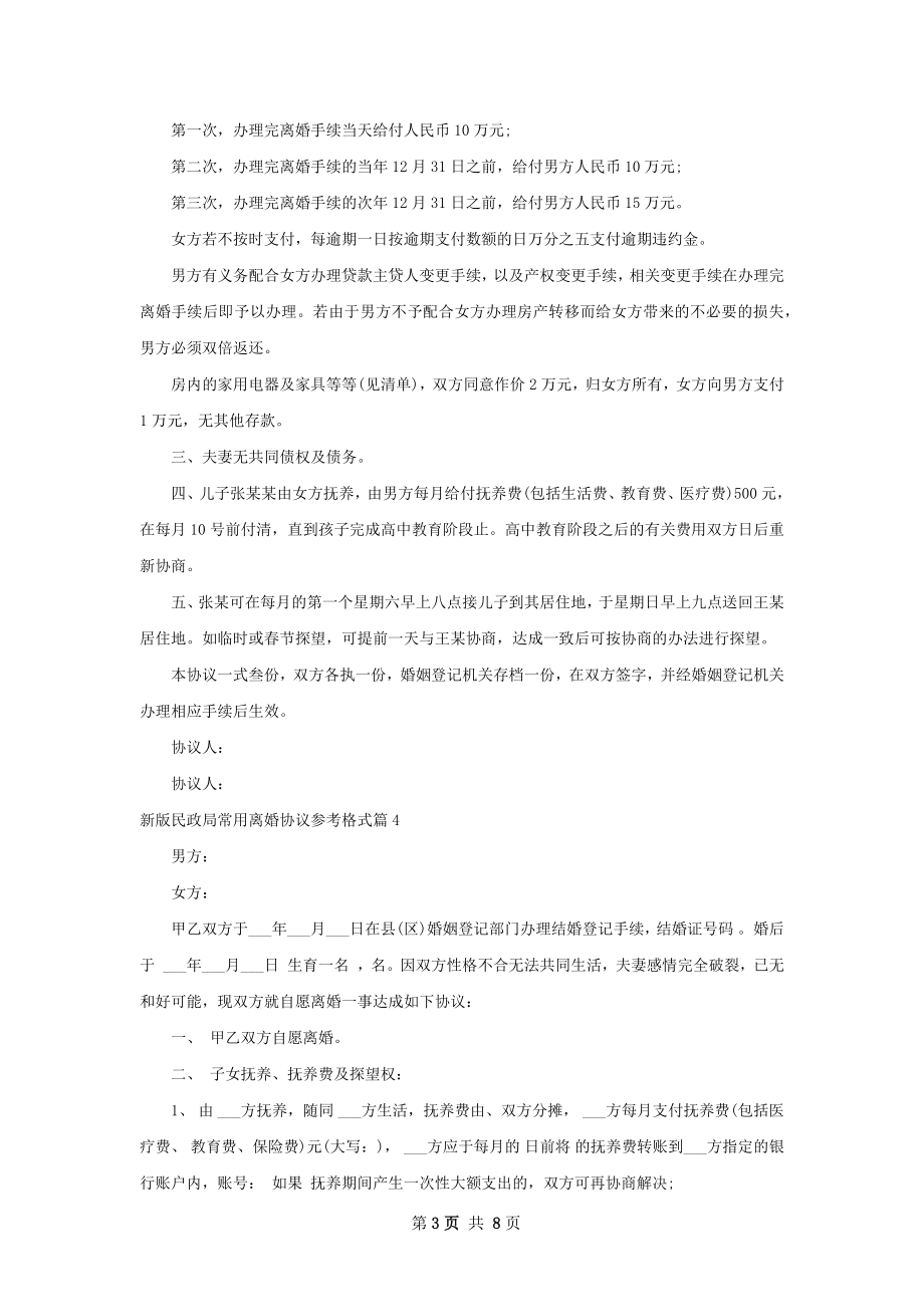 新版民政局常用离婚协议参考格式（通用9篇）.docx_第3页