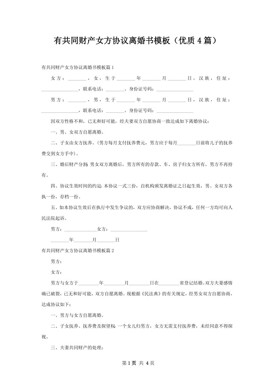 有共同财产女方协议离婚书模板（优质4篇）.docx_第1页