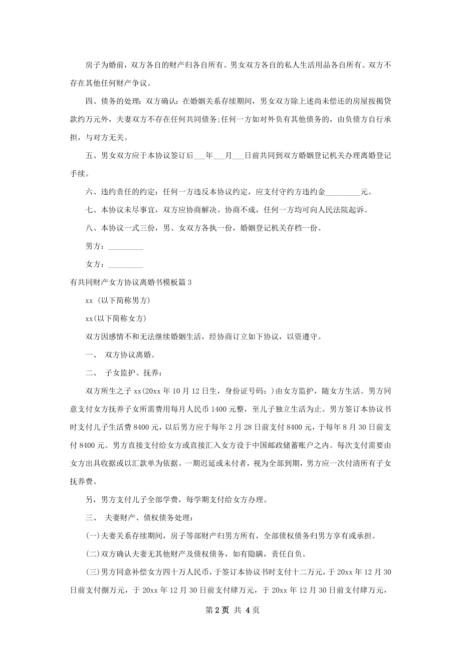 有共同财产女方协议离婚书模板（优质4篇）.docx_第2页