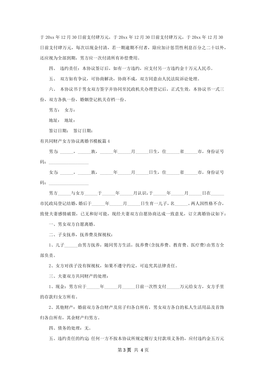 有共同财产女方协议离婚书模板（优质4篇）.docx_第3页