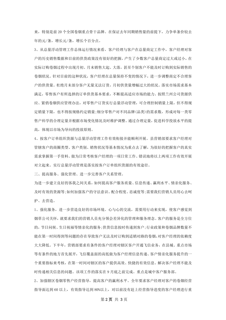 销售经理销售工作计划范文.docx_第2页