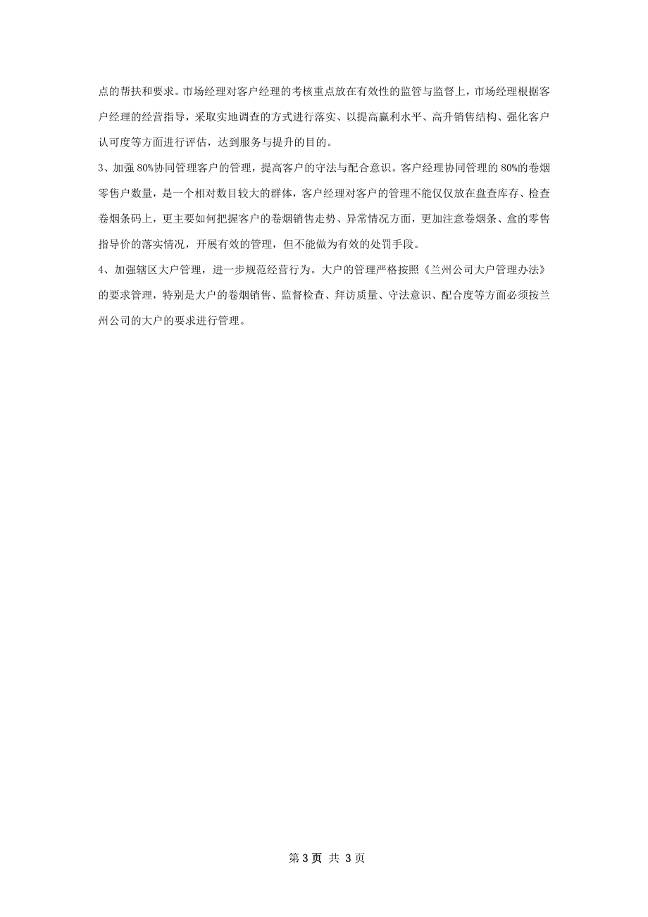 销售经理销售工作计划范文.docx_第3页