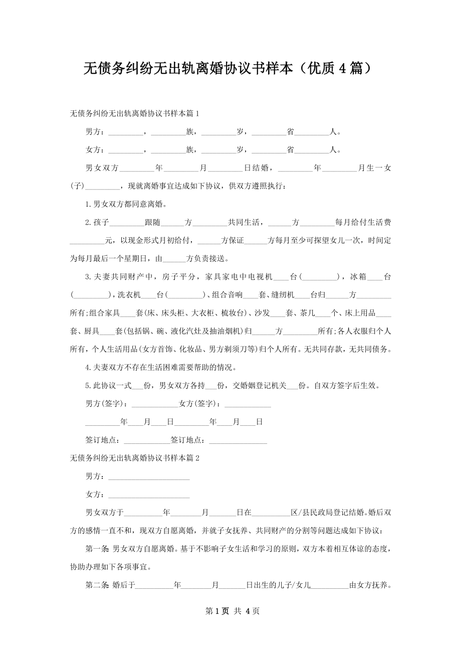 无债务纠纷无出轨离婚协议书样本（优质4篇）.docx_第1页